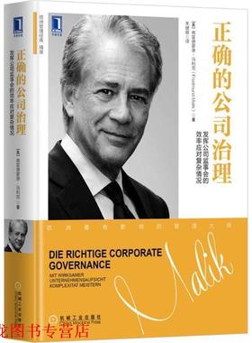 【正版书籍】 正确的公司治理 (奥)弗雷德蒙德·马利克(Fredmund Malik) 著,朱健敏 译 机械工业出版社