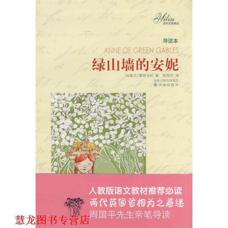 【正版书籍】 绿山墙的安妮 (加)蒙哥马利(Montgomery,L.M)　著,郭萍萍　译 译林出版社