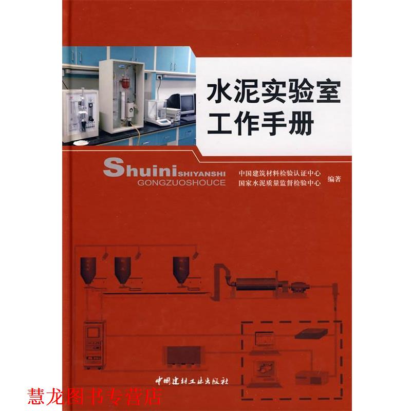 【正版书籍】 水泥实验室工作手册 中国建筑材料检验认证中心,国家水泥质量监督检验中心 中国建材工业出版社