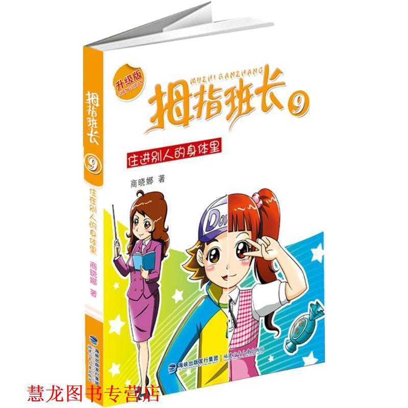 【正版书籍】 住进别人的身体里-拇指班长-9-升级版 商晓娜 福建少年儿童出版社