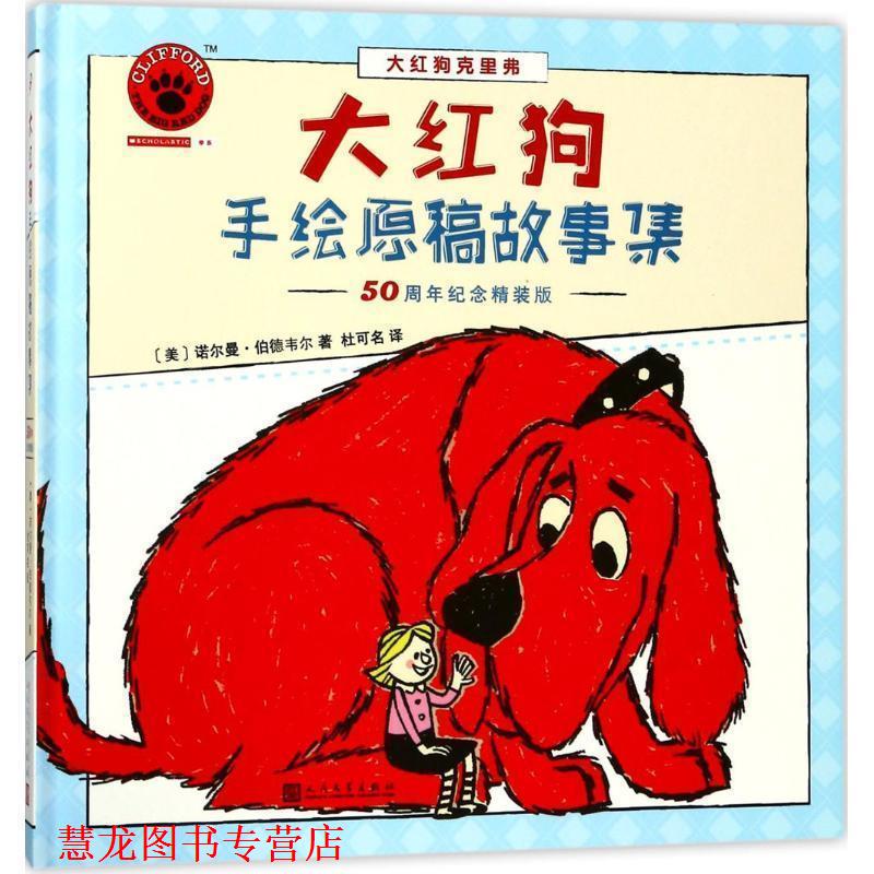 【正版书籍】 大红狗手绘原稿故事集 (美)诺尔曼·伯德韦尔(Norman Bridwell) 著,杜可名 译 人民文学出版社