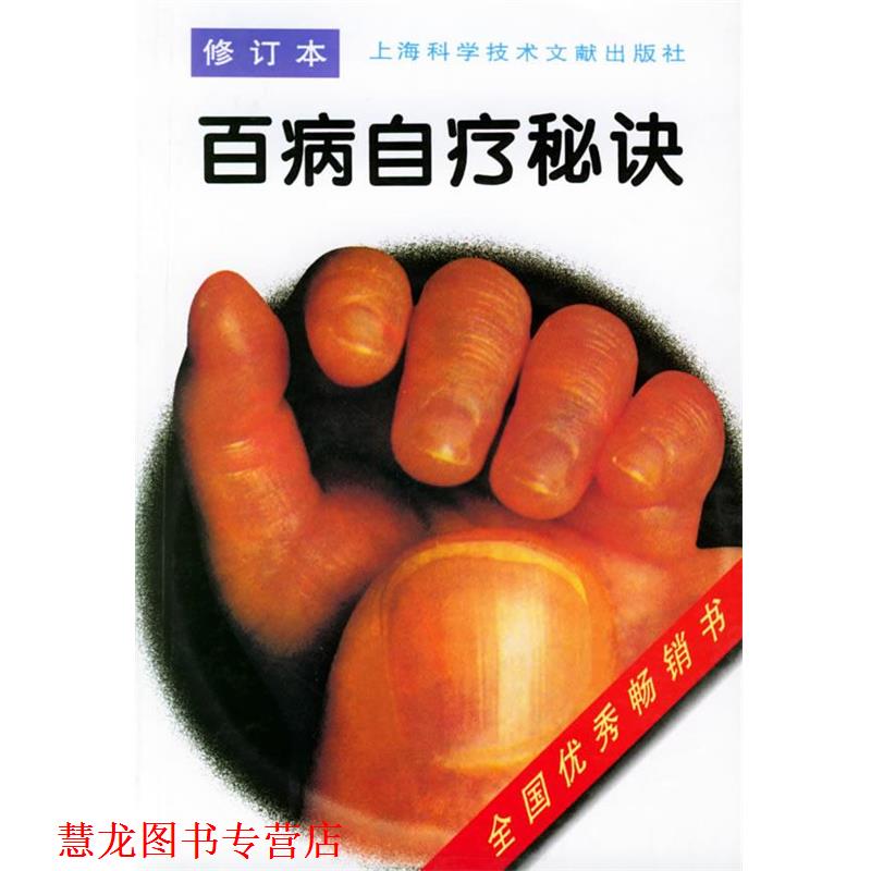 【正版书籍】 百病自疗秘诀 百病防治丛书编写组 编 上海科学技术文献出版社