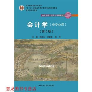【正版书籍】 会计学 第5版 徐经长孙蔓莉周华 中国人民大学出版社