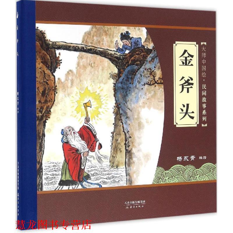 【正版书籍】 大师中国绘·民间故事系列:金斧头 杨永青 绘 新蕾出版社
