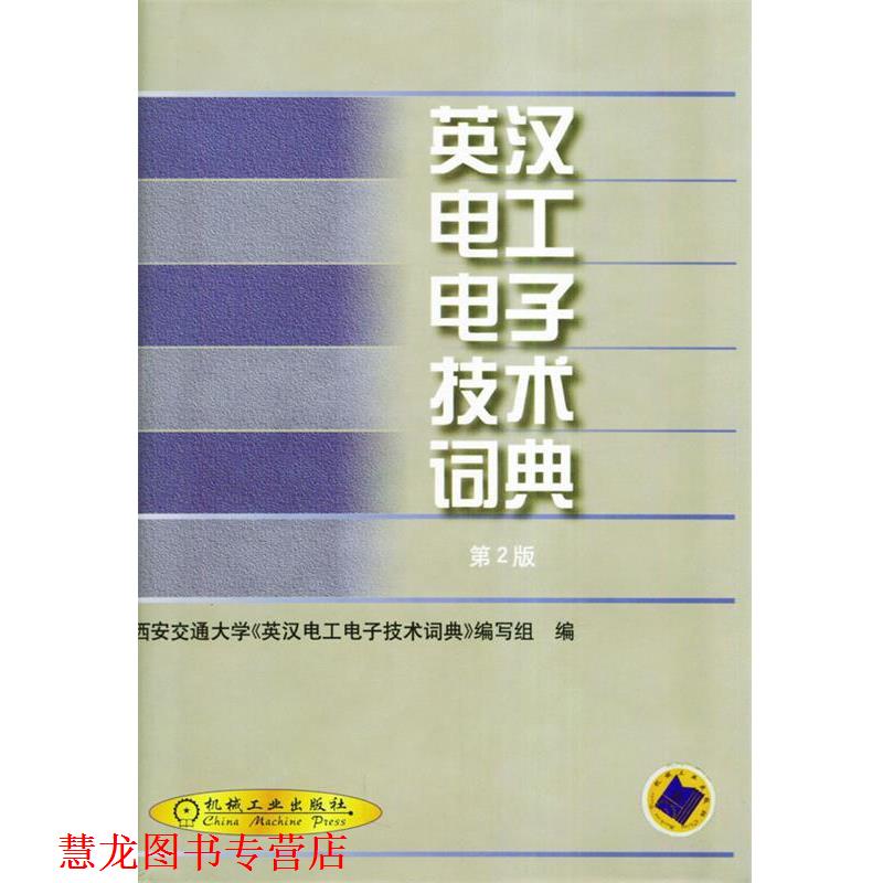 【正版书籍】 英汉电工电子技术词典 西安交通大学《英汉电工电子技术词典》编写组 编 机械工业出版社