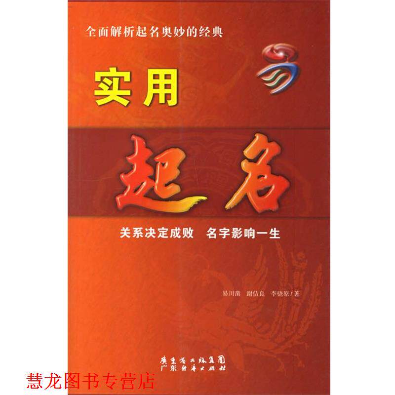 【正版书籍】 实用起名 易川凿 广东经济