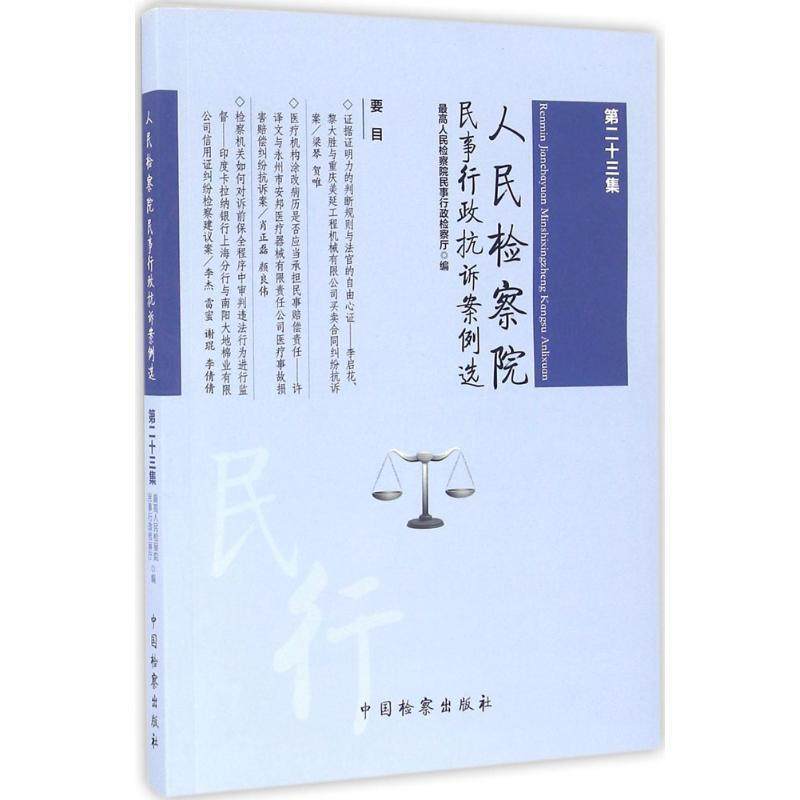 【正版书籍】 人民检察院民事行政抗诉案例选 人民检察院民事行政监察厅 编 中国检察出版社
