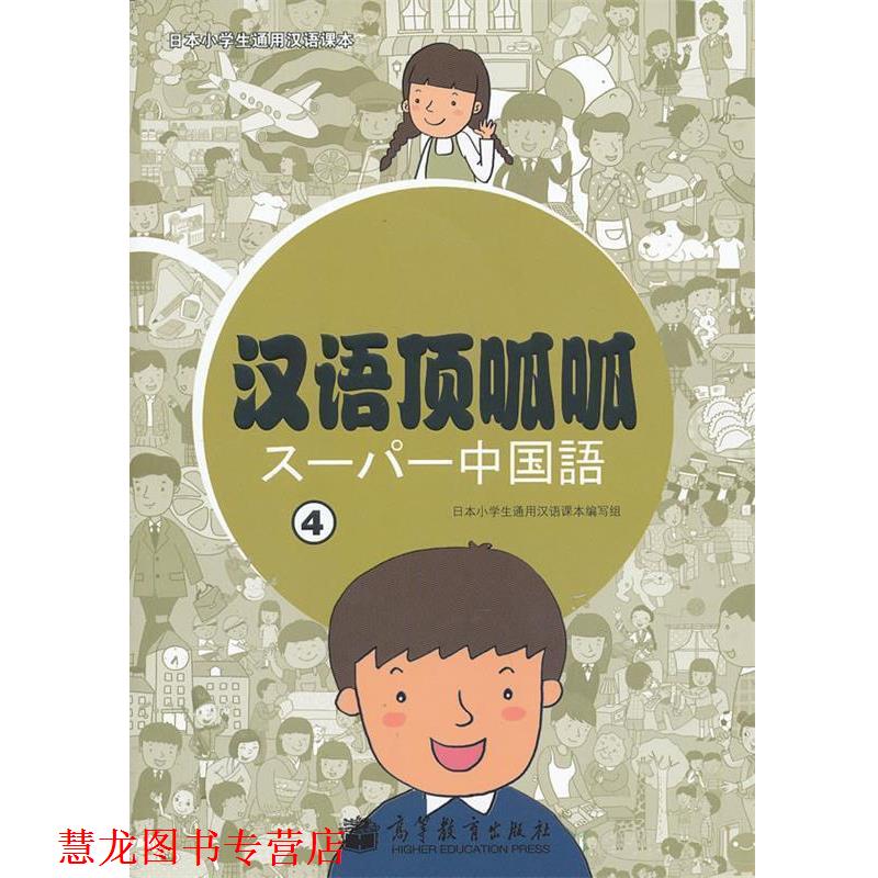【正版书籍】 汉语顶呱呱 日本小学生通用汉语课本编写组 编著 高等教育出版社