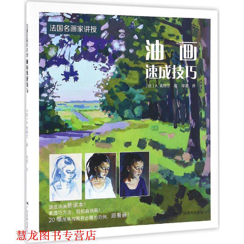 【正版书籍】 法国名师画家讲授·油画速成技巧 [法]A.南特尔 著 李君 译 广西美术出版社