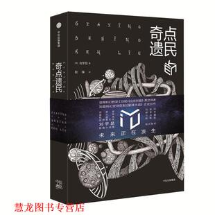 【正版书籍】 奇点遗民 [美]刘宇昆 著,耿辉 译 中信出版社