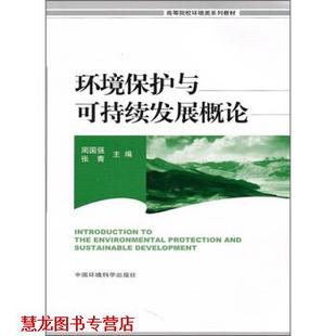 【正版书籍】 高等院校环境类系列教材:环境保护与可持续发展概论 周国强,张青 编 中国环境科学出版社
