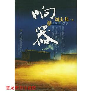 【正版书籍】 响器 刘庆邦 著 上海文艺出版社