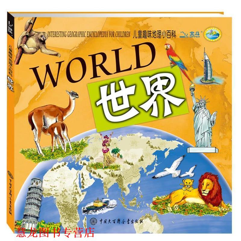 【正版书籍】 儿童趣味地理小百科—世界 迪啵儿儿童趣味地图班 编 中国大百科全书出版社