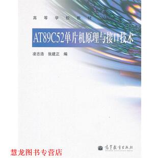 【正版书籍】 AT89C52单片机原理与接口技术 凌志浩,张建正　编 高等教育出版社