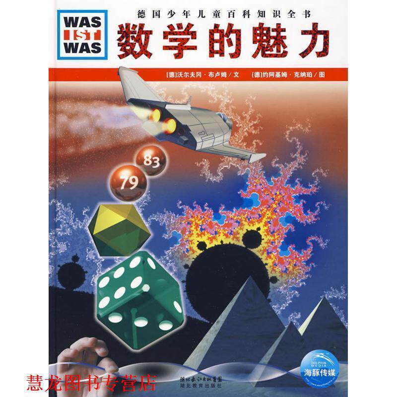 【正版书籍】 什么是什么系列:数学的魅力 沃尔夫冈·布卢姆,约阿基姆·克纳珀,徐侃 著 湖北长江出版集团,湖北教育出版社