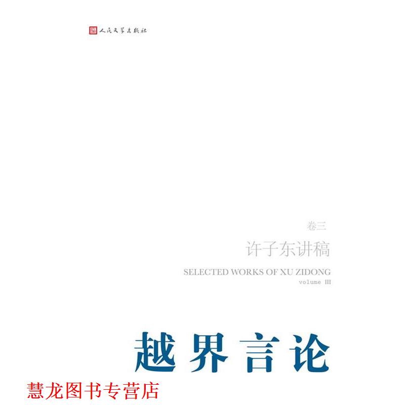 【正版书籍】 越界言论--许子东讲稿 许子东 著 人民文学出版社