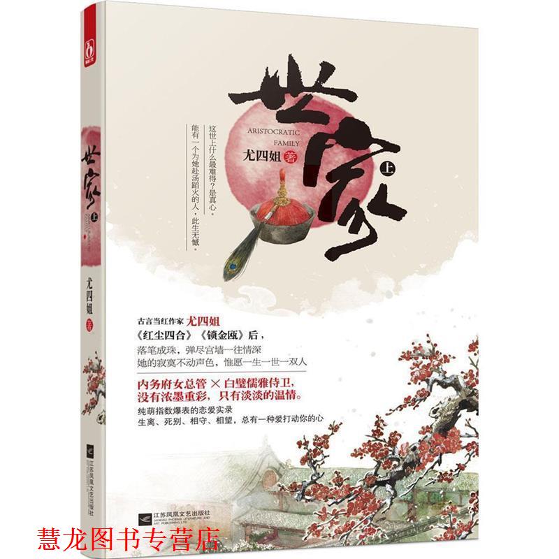 【正版书籍】 世家 上 尤四姐 著 江苏文艺出版社