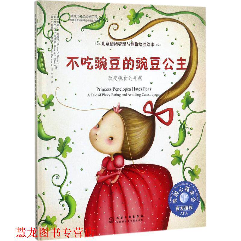 【正版书籍】 不吃豌豆的豌豆公主:改变挑食的毛病 (美)苏珊·D·斯威特,(美)布兰达·S·迈尔斯著 (美)瓦莱里亚·多凯博 绘 化学