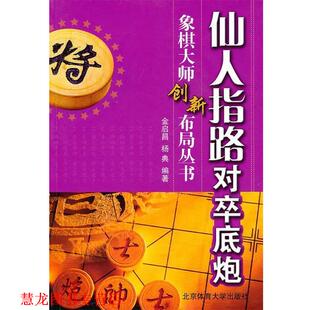 【正版书籍】 仙人指路对卒底炮 金启昌　等编著 北京体育大学出版社