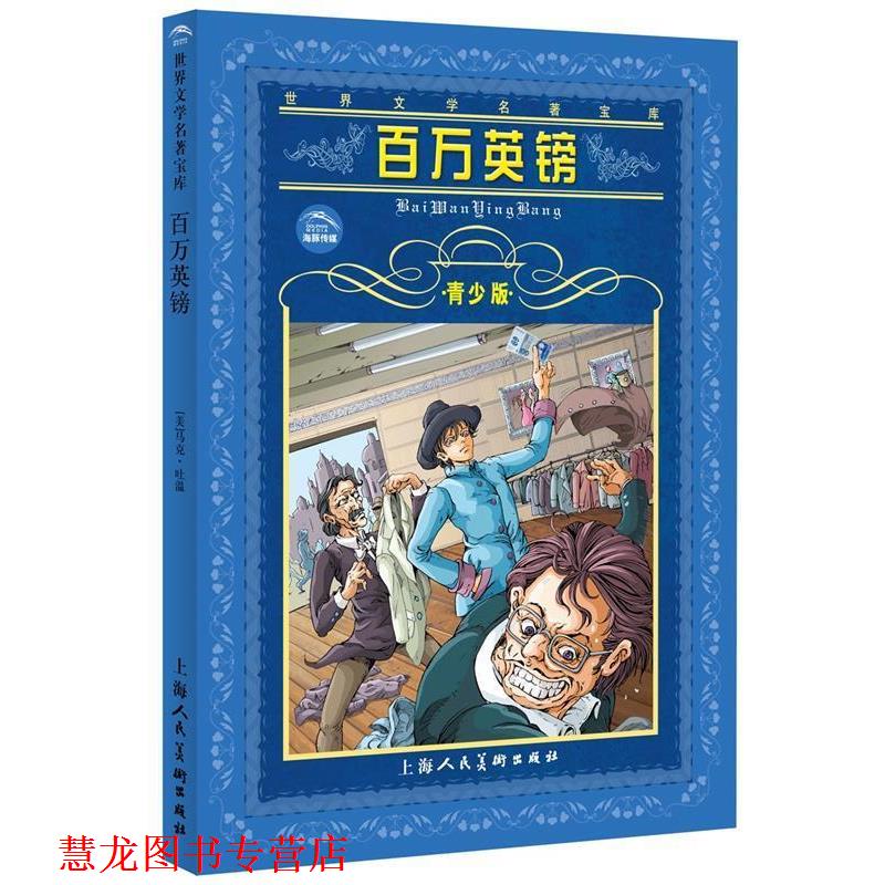【正版书籍】 百万英镑 赵春音, 马克·吐温 上海人民美术出版社