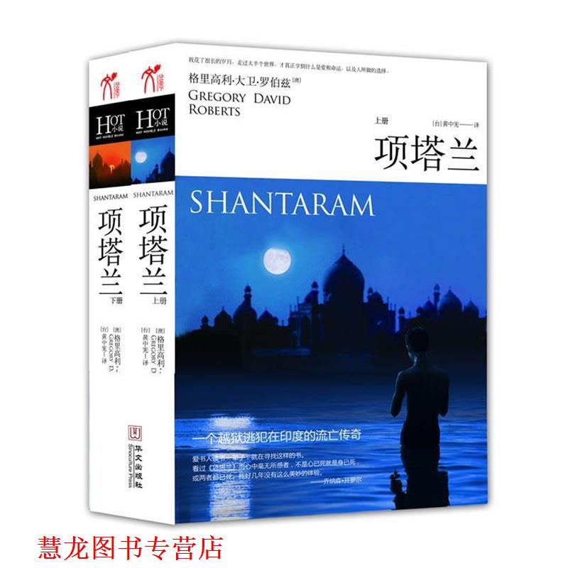 【正版书籍】 项塔兰 [澳]格里高利•大卫•罗伯兹　著,黄中宪 华文出版出版社