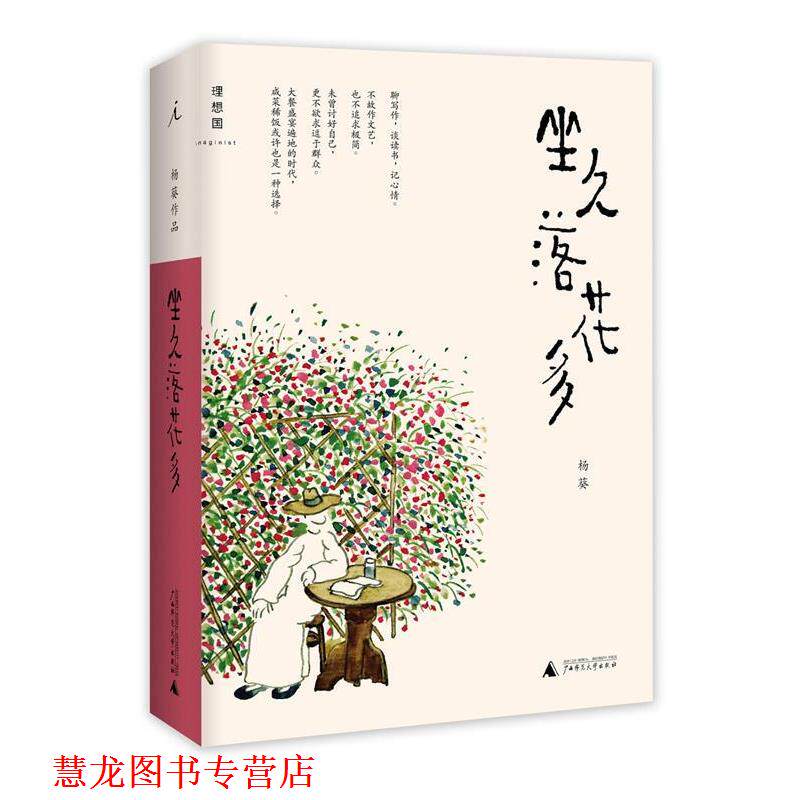 【正版书籍】 坐久落花多 杨葵 广西师范大学出版社