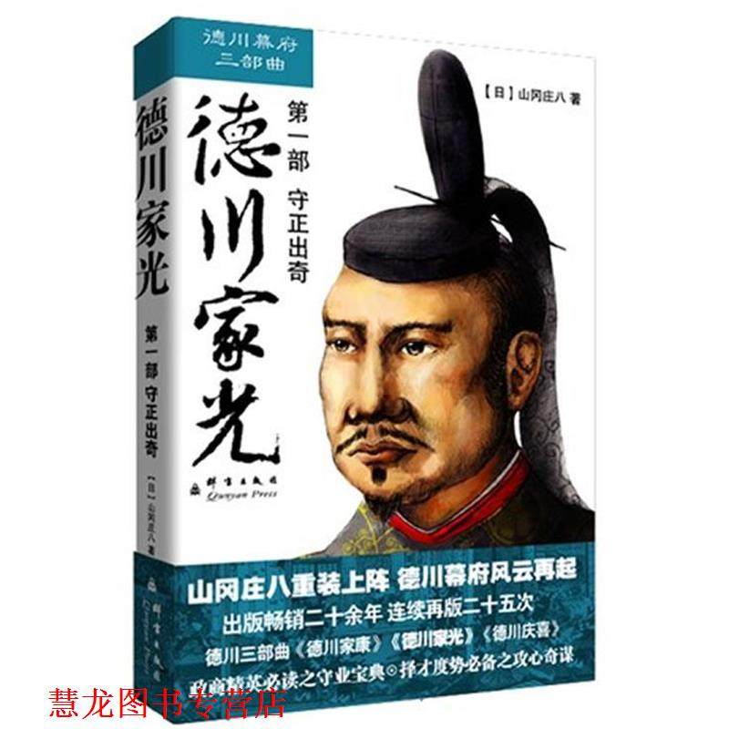 【正版书籍】 德川家光 山冈庄八 群言出版社