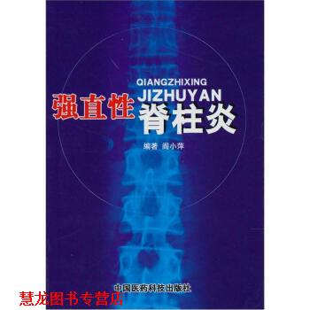 【正版书籍】 强直性脊柱炎 阎小萍 中国医药科技出版社