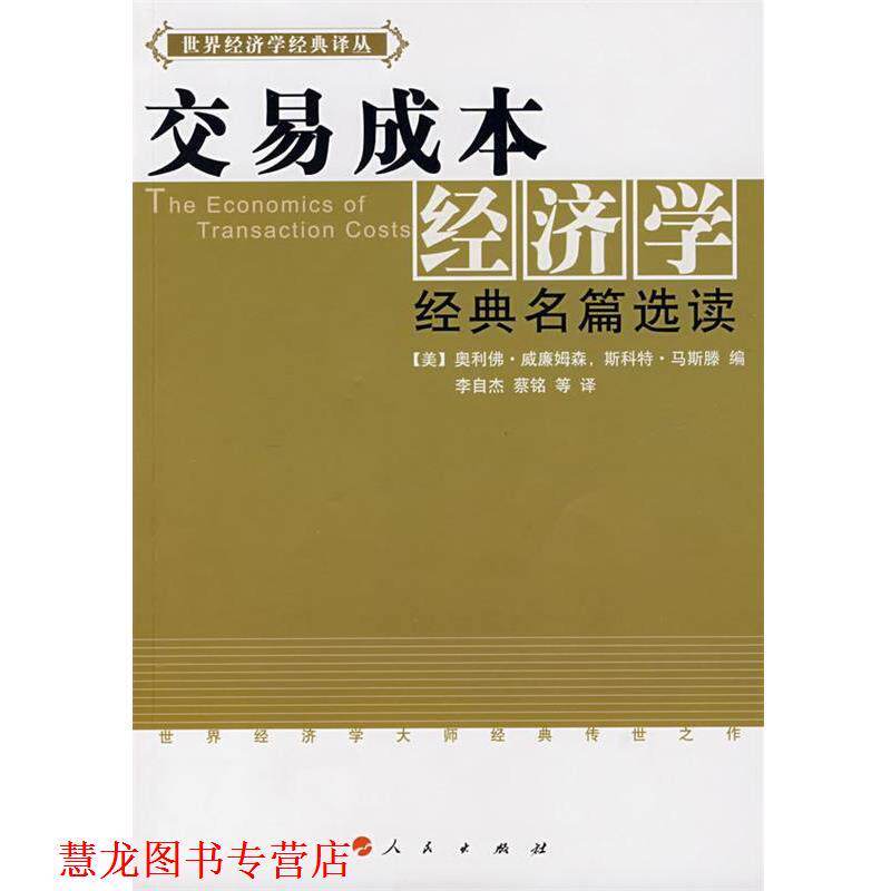 【正版书籍】 交易成本经济学经典名篇选读 [美]奥利佛·威廉姆森,斯科特·马斯滕　编,李自杰 人民出版社