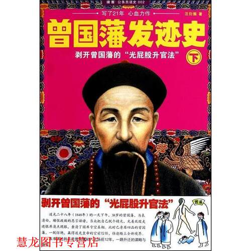 【正版书籍】 曾国藩发迹史-下 汪衍振 著 上海锦绣文章出版社