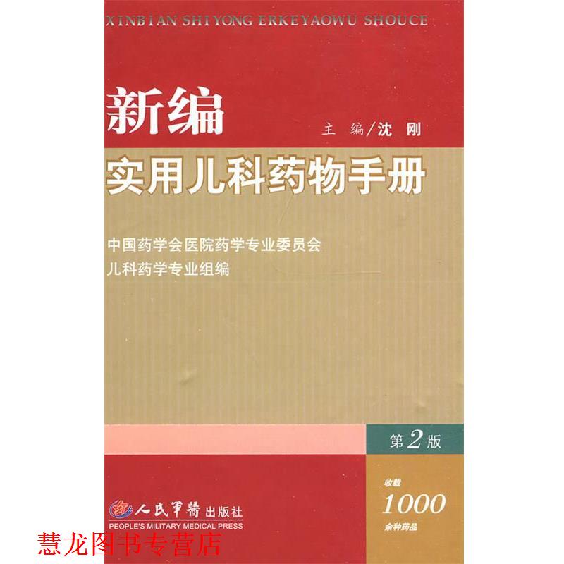 【正版书籍】 新编实用儿科药物手册 沈刚　主编 人民军医出版社