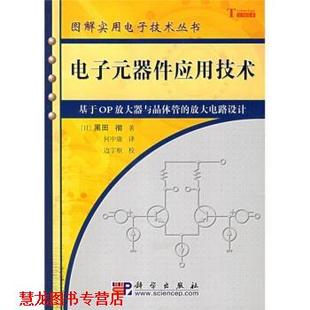 【正版书籍】 电子元器件应用技术：基于OP放大器与晶体管的放大电路设计 [日]黑田彻,何中庸 科学出版社