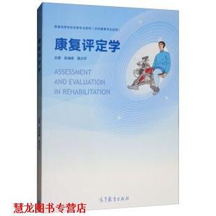 【正版书籍】 康复评定学 张海峰,黄力平 高等教育出版社