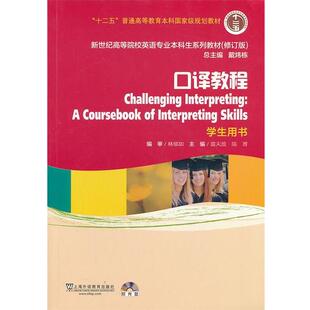 新世纪高等院校英语专业本科生教材口译教程 学生用书 上海外语教育出版 正版 社 主编 书籍 陈菁 雷天放