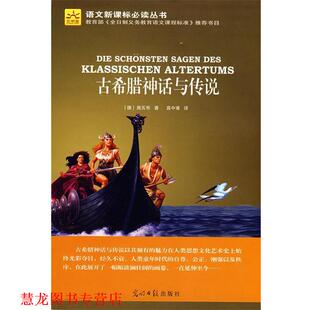 【正版书籍】 古希腊神话与传说 (德)施瓦布　著,高中甫　译 光明日报出版社