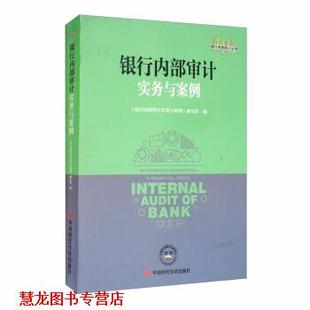 【正版书籍】 银行内部审计实务与案例 银行内部审计丛书 《银行内部审计实务与案例》 编写组 中国时代经济出版社