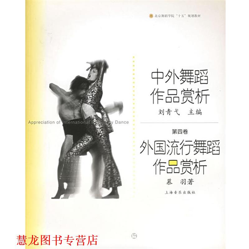【正版书籍】 中外舞蹈作品赏析:外国流行舞蹈作品赏析——北京舞蹈学院舞蹈教材丛书 慕羽 著 上海音乐出版社