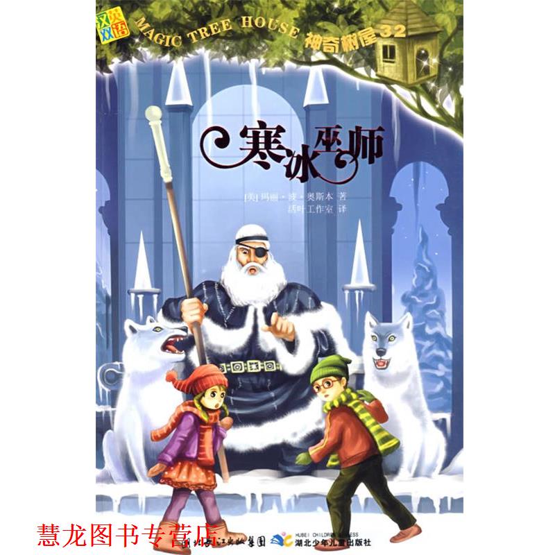 【正版书籍】 神奇树屋32·寒冰巫师 (美)奥斯本 著,活叶工作室 译 湖北少儿出版社图片
