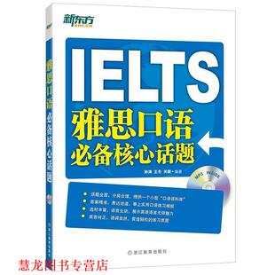 【正版书籍】 新东方 雅思口语核心话题 孙涛,王冬,关新 浙江教育出版社