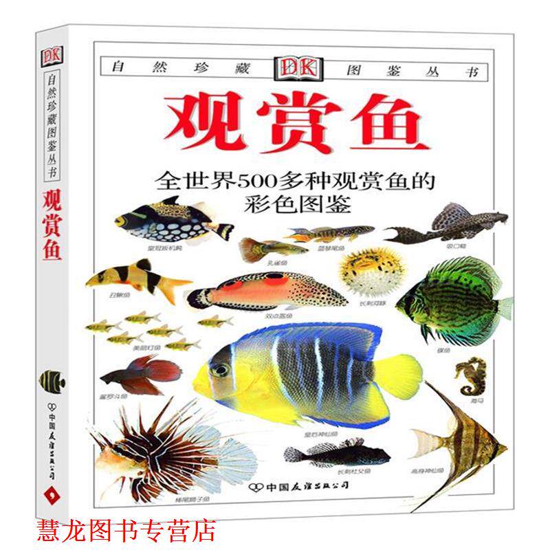 【正版书籍】 观赏鱼-全世界500多种观赏鱼的彩色图鉴 [英]米尔斯(Mills,D.) 中国友谊出版公司