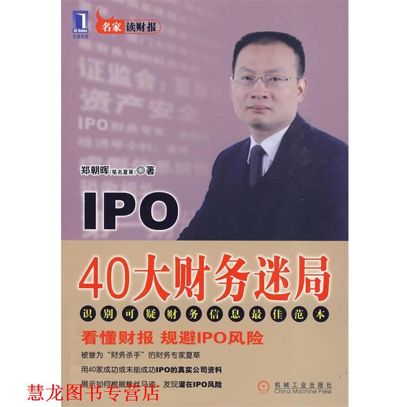 【正版书籍】 IPO 40大财务迷局 郑朝晖 著 机械工业出版社