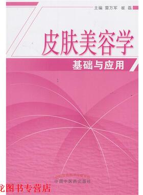 【正版书籍】 皮肤美容学基础与应用 雷万军,崔磊 编 中国中医药出版社