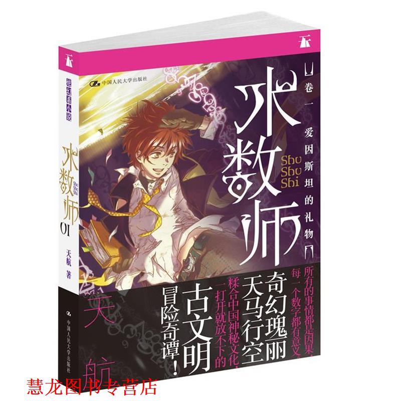 【正版书籍】 术数师:卷一之爱因斯坦的礼物 天航 著 中国人民大学出版社