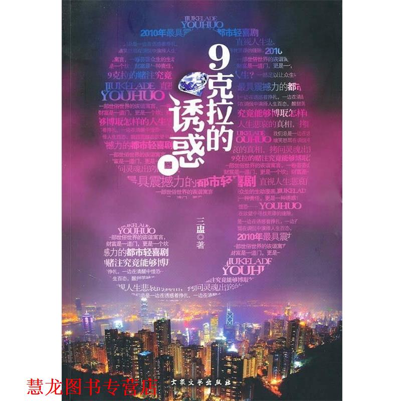 【正版书籍】 9克拉的诱惑 三盅 著 大众文艺出版社