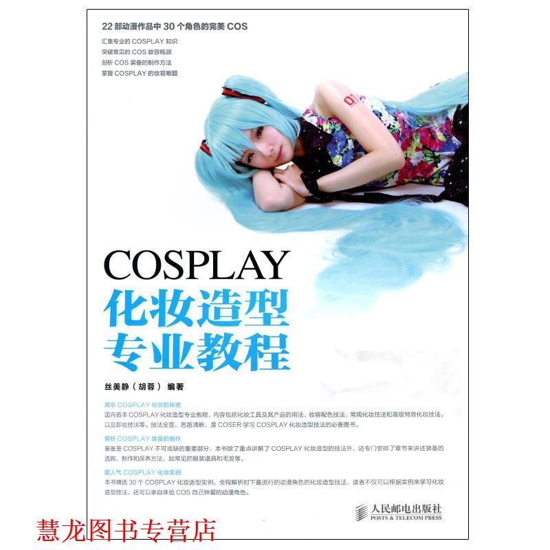 【正版书籍】 COSPLAY化妆造型专业教程 丝美静 人民邮电出版社