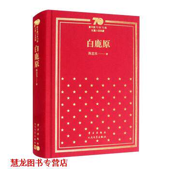 【正版书籍】 白鹿原 陈忠实 学习出版社,人民文学出版社