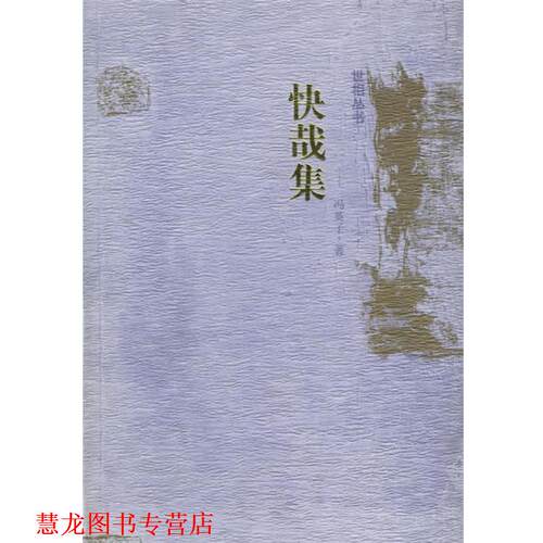 【正版书籍】 世相丛书:快哉集 冯英子 著 河北教育出版社