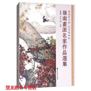 【正版书籍】 岭南画派名家作品选集 高励节,司徒乃钟 编 岭南美术出版社