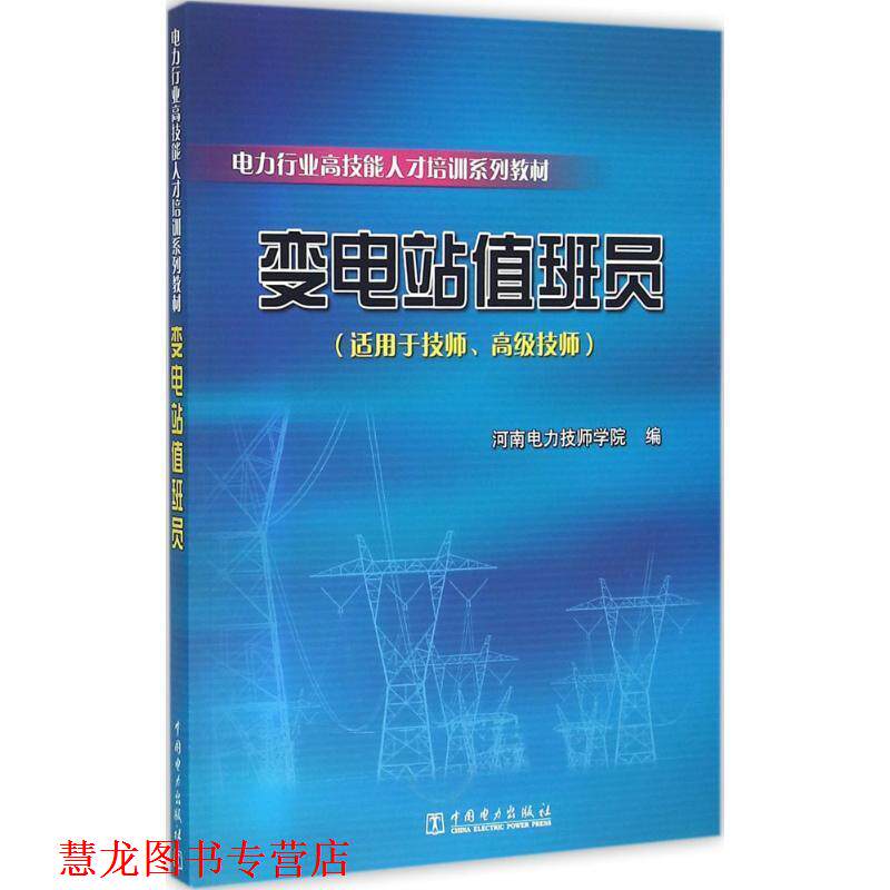 【正版书籍】 电力行业高技能人才培训系列教材 变电站值班员 河南电力技师学院 编 中国电力出版社