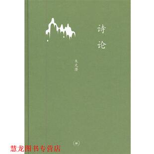 正版 著 书籍 朱光潜 生活·读书·新知三联书店 诗论